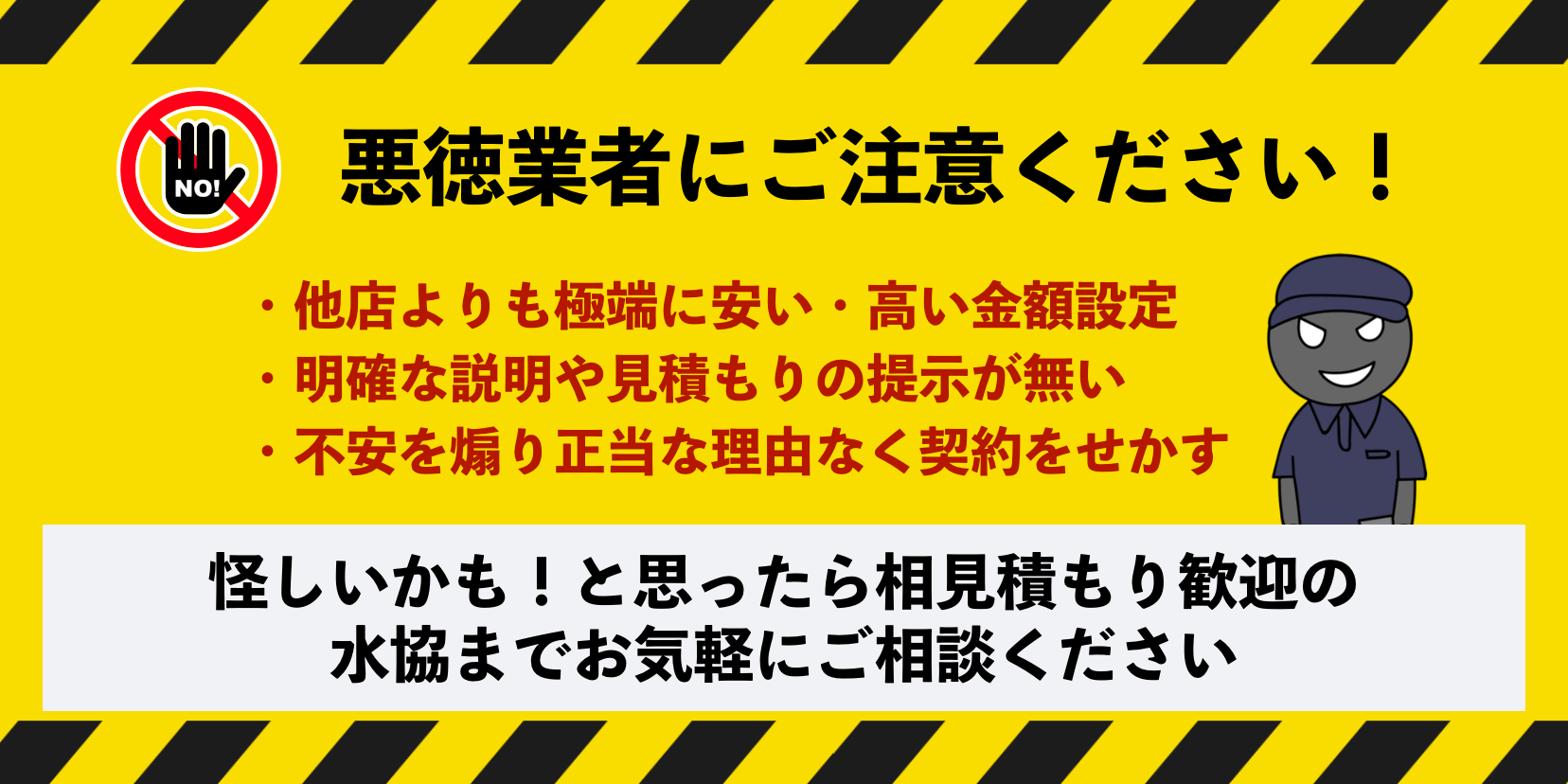 三重県の悪徳業者にご注意