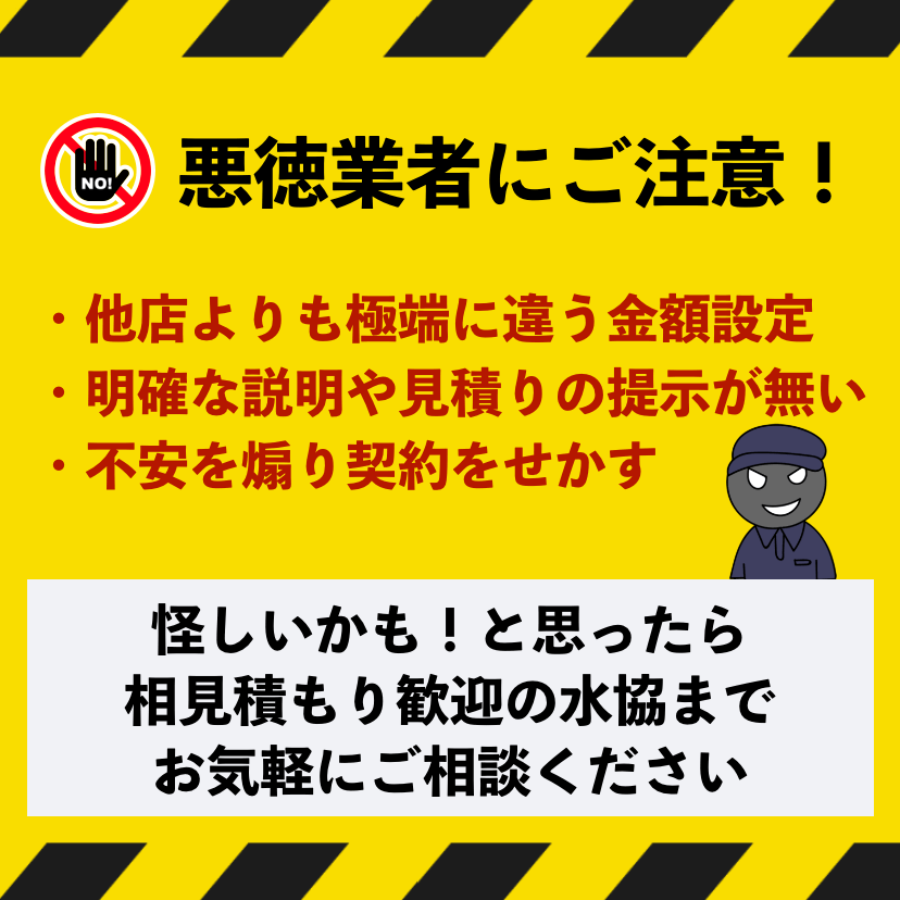 三重県の悪徳業者にご注意