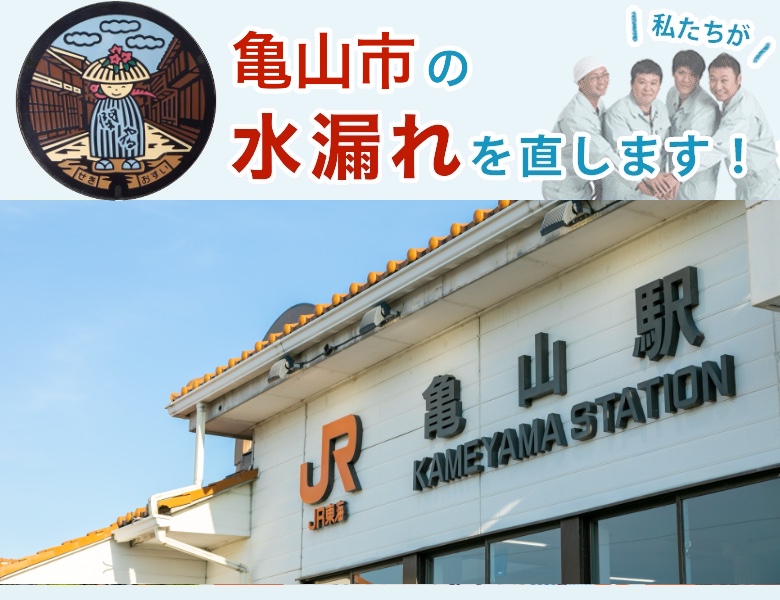 水漏れ修理 亀山市 