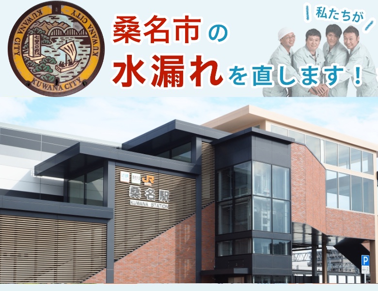 水漏れ修理 桑名市 