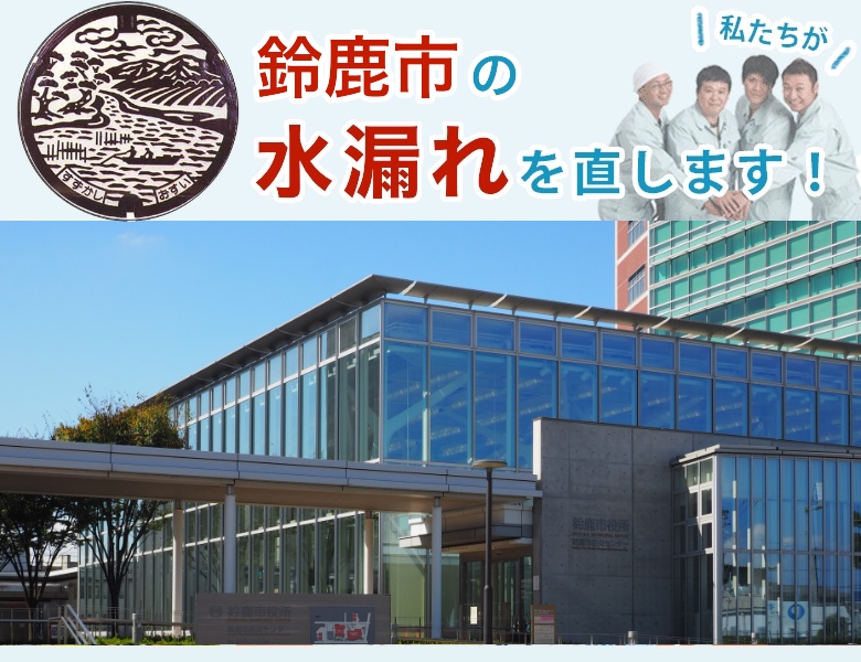 水漏れ修理 鈴鹿市 