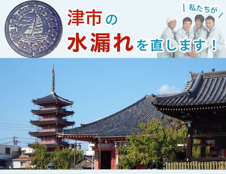 水漏れ修理 津市 