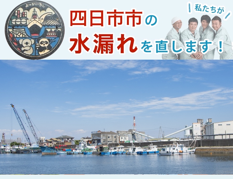 水漏れ修理 四日市市 