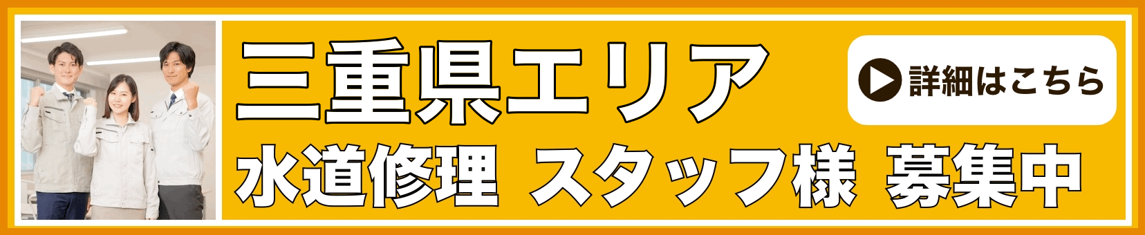 水道修理のスタッフ募集 三重県
