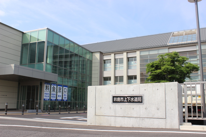 鈴鹿市水道局