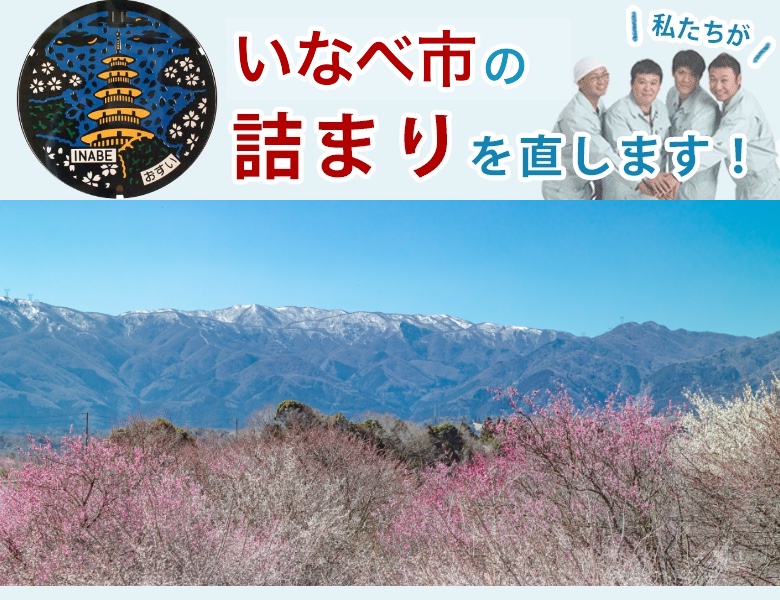 トイレつまり いなべ市