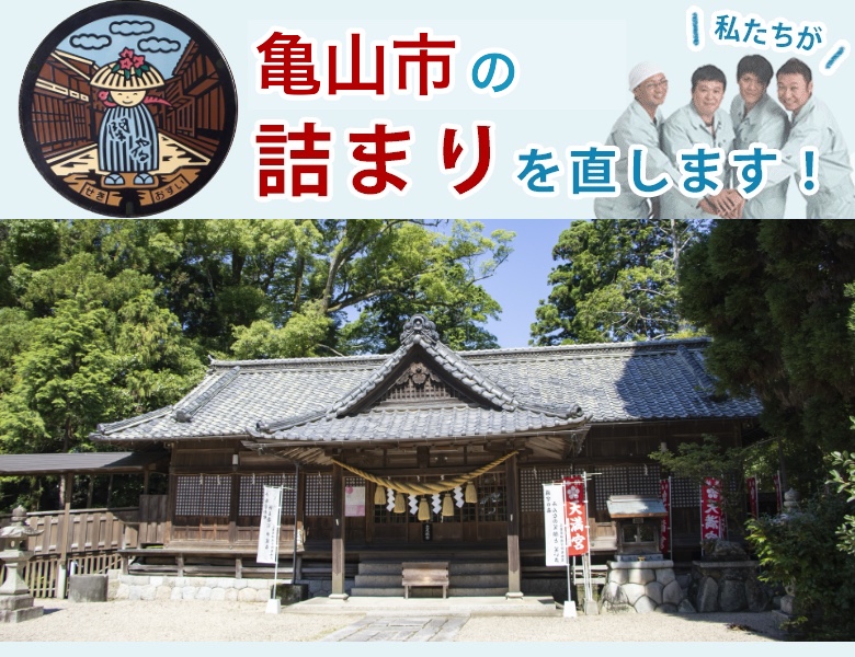 トイレつまり 亀山市