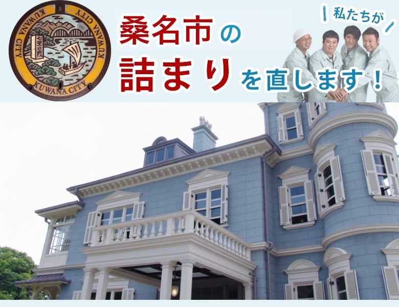 トイレつまり 桑名市
