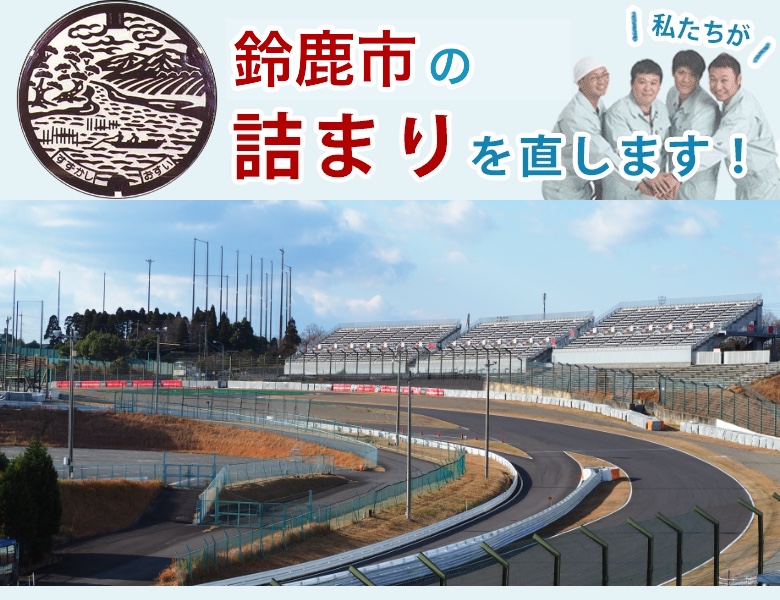 トイレつまり 鈴鹿市