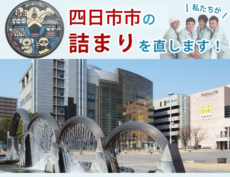 トイレつまり 四日市市